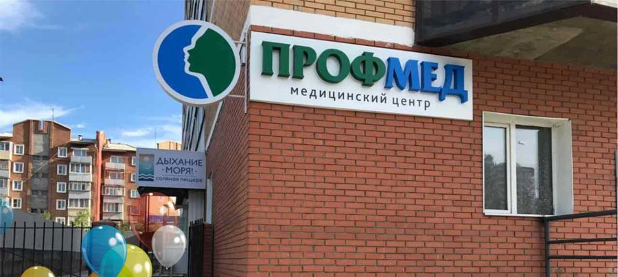 Медицинский центр ПрофМед