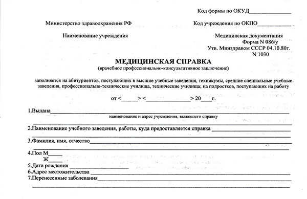 Медицинскапя справка 086