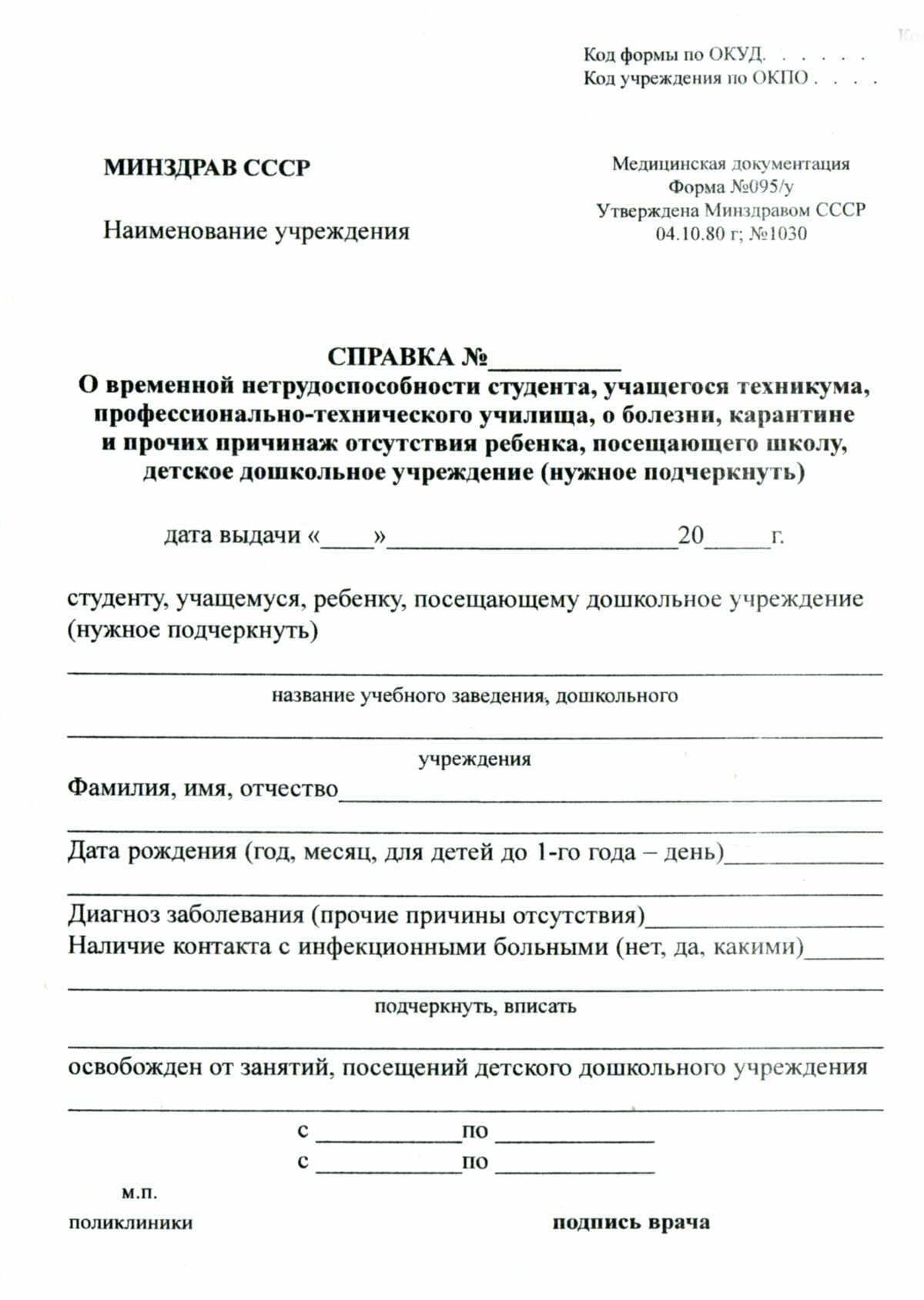 Форма 095/у