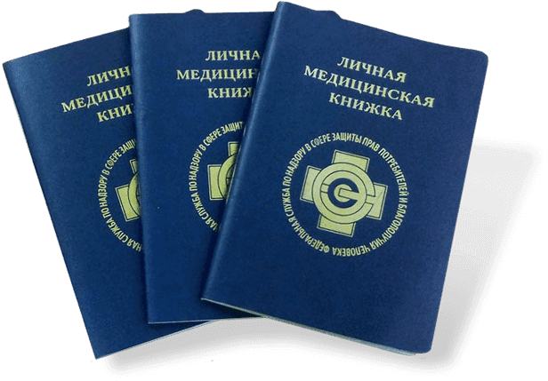 Медицинская книжка